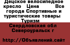 Децское велосипедное кресло › Цена ­ 800 - Все города Спортивные и туристические товары » Туризм   . Свердловская обл.,Североуральск г.